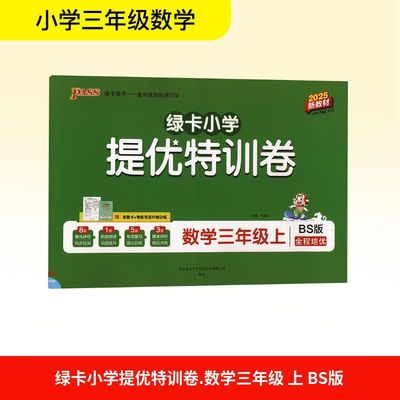 正版图书绿卡小学提优特训卷 数学三年级上 BS版 新教材 2025牛胜玉 编陕西师范大学出版总社有限公司/教材/教辅//小学教辅