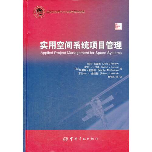 正版图书航天科技出版实用空间系统项目管理(美)切斯利 等中国宇航出版社书籍\/杂志\/报纸/工业/农业技术/航空航天纸质书籍