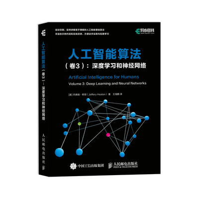 正版图书人工智能算法:卷3:Volume 3:深度和神经网络:Deep learning and neural networks[美] 杰弗瑞·希顿（Jeffery Heaton） 著