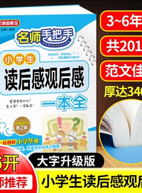 正版图书名师手把手小学生读后感观后感一本全 第2版徐林华语教学出版社书籍\/杂志\/报纸//教材/教辅//小学教辅纸质书籍