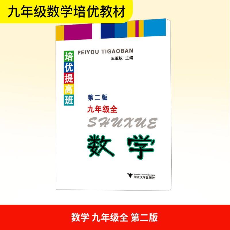 正版图书数学 九年级全 第二版王亚权 编浙江大学出版社/教材/教辅//教材/中学教材纸质书籍