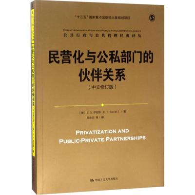 正版图书民营化与公私部门的伙伴关系（中文修订版）[美]E.S.萨瓦斯（E. S. Savas） 著中国人民大学出版社社会科学/社会科学