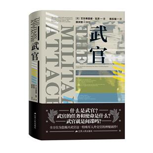 正版图书武官(美)艾尔弗雷德·瓦兹 著,陈乐福 译江苏人民出版社世界政治纸质书籍