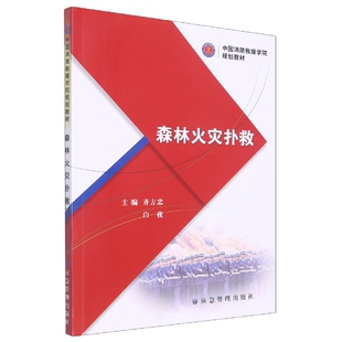 图书森林火灾扑救 教材 中国消防救援学院规划教材 社 大学教材纸质书籍 齐方忠白夜应急管理出版 正版