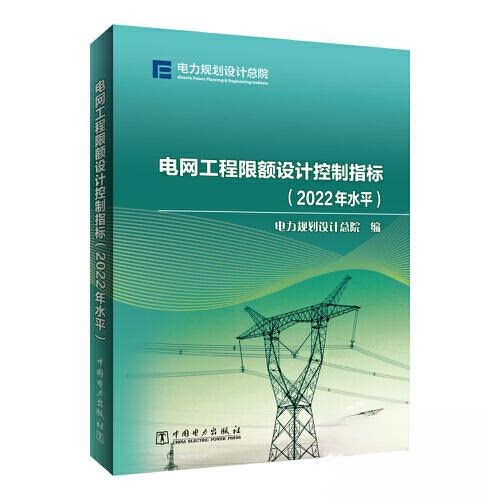 正版图书电网工程限额设计控制指标（2022年水平）电力规划设计总院中国电力出版社