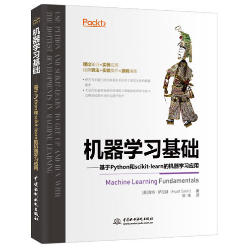 正版图书机器基础:基于Python和scikit-learn的机器应用（美）海特·萨拉赫（Hyatt Saleh） 著 ，邹伟 译水利水电出版社