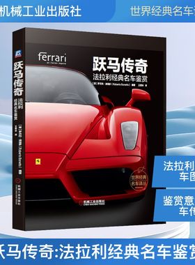 正版图书跃马传奇 法拉利经典名车鉴赏(意)罗贝托·波涅多(Roberto Bonetto) 著 王若冰 译机械工业出版社工业/农业技术/汽车