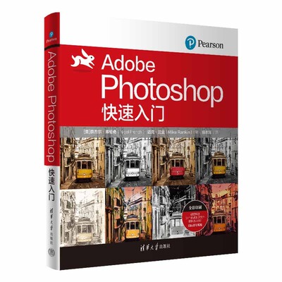 正版图书Adobe Photoshop快速入门[美]奈杰尔·弗伦奇（Nigel French） 迈克·兰金（Mike Rankin）著  陈志民 译清华大学出版社