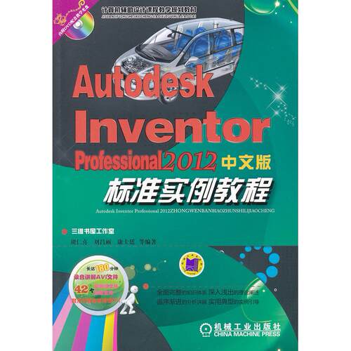 正版图书Autodesk Inventor Professional2012中文版标准实例教程胡仁喜　等编著机械工业出版社
