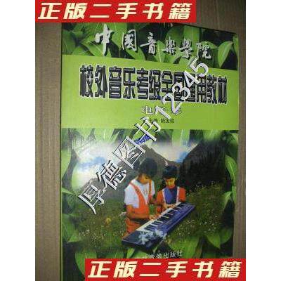 正版图书中国音乐学院校外音乐考级全国通用教材电子琴王以东中国青年出版社书籍\/杂志\/报纸/艺术/音乐（新）纸质书籍