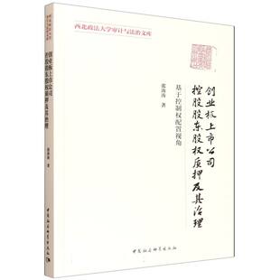 正版图书创业板上市公司控股股东股权质押及其治理-（——基于控制权配置视角）张涛涛著中国社会科学出版社金融纸质书籍