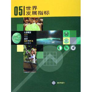 正版图书2005年世界发展指标世界银行编；中国财政经济出版社组织翻译中国财经出版社书籍\/杂志\/报纸//教材/教辅//教材/大学教材