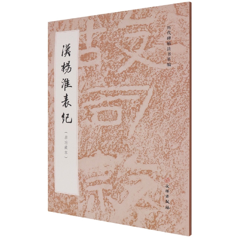 正版图书汉杨淮表纪(启功藏本)/历代碑帖法书萃编编者:历代碑帖法书萃编编辑组|责编:赵磊文物艺术/书法、篆刻（新）纸质书籍