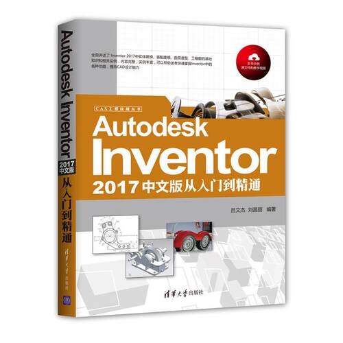 正版图书Autodesk Inventor2017中文版从入门到精通吕文杰  刘昌丽清华大学出版社