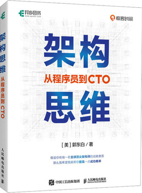 正版图书架构思维 从程序员到CTO(美)郭东白 著人民邮电出版社计算机/网络/计算机软件工程（新）纸质书籍