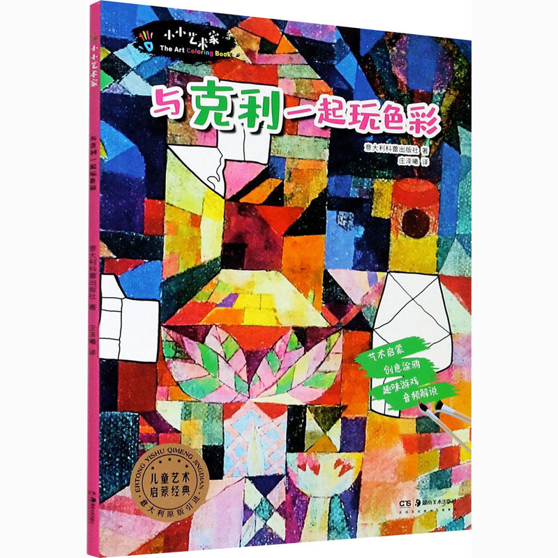 正版图书小小艺术家 与克利一起玩色彩意大利科蕾出版社湖南美术出版社儿童读物/童书/益智游戏/立体翻翻书/玩具书纸质书籍
