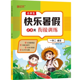 正版图书小学生快乐暑假28天衔接训练【一升二语文】同步专项训练假期复预作业培状元编写组延边大学出版社