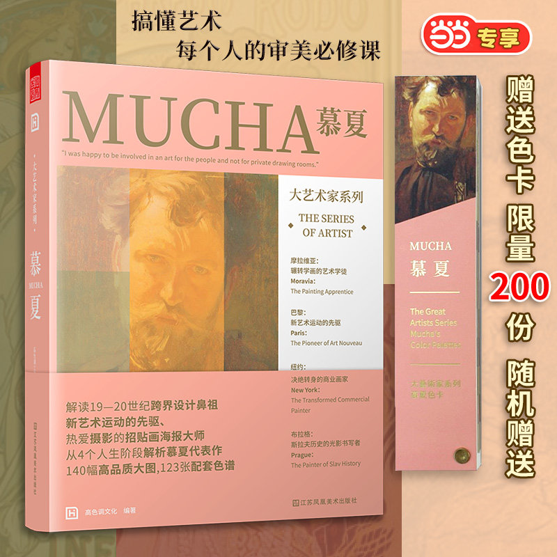 正版图书大艺术家系列 慕夏 美术理论高色调文化 著, 凤凰空间 出品;江苏凤凰美术出版社书籍\/杂志\/报纸/儿童读物/童书/儿童文学