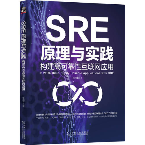 正版图书SRE原理与实践 构建高可靠互联应用张观石  著机械工业出版社书籍\/杂志\/报纸/计算机/网络/网络通信（新）纸质书籍