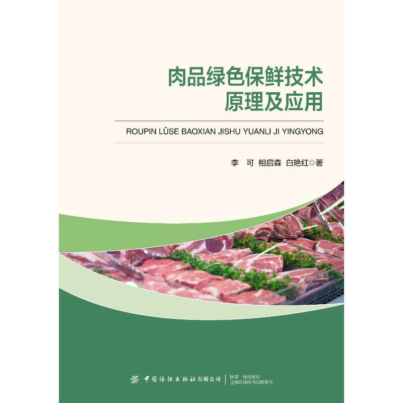 正版图书肉品绿色保鲜技术原理及应用李可 相启森 白艳红中国纺织出版社书籍\/杂志\/报纸/工业/农业技术/农业/农业基础科学