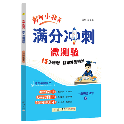 正版图书满分冲刺微测验一年级数学（下）（R）万志勇龙门书局/教材/教辅//小学教辅纸质书籍