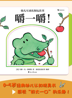 正版图书幼儿互动认知玩具书 嚼一嚼![美]马修.凡.弗利特;编译：浪花朵朵  童书花山文艺出版社