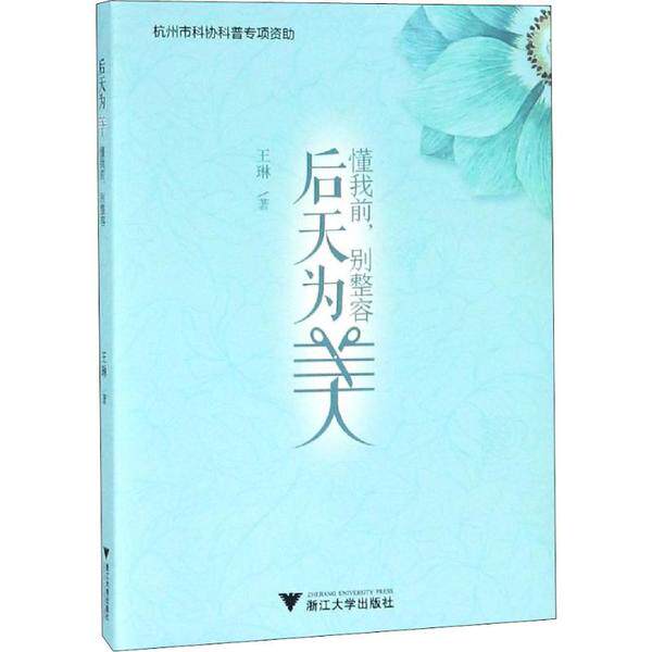 正版图书后天为美 懂我前,别整容王琳 著浙江大学出版社书籍\/杂志\/报纸/医学卫生/临床医学纸质书籍