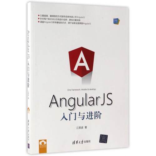 正版图书AngularJS入门与进阶江荣波清华大学出版社书籍\/杂志\/报纸/计算机/网络/程序设计（新）纸质书籍