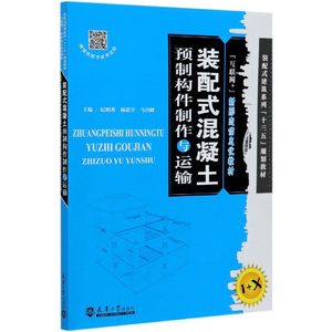 正版图书装配式混凝土预制构件制作与运输(互联网+新形态信息化教材装配式建筑系列十三五规划教纪明香天津大学出版社