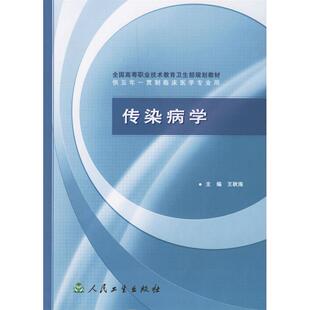 正版图书传染病学王秋海　主编人民卫生出版社教材纸质书籍