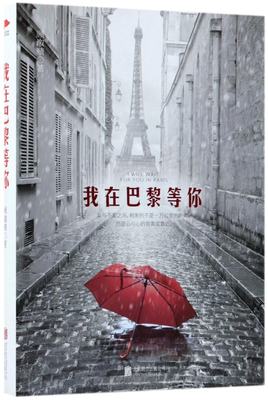 正版图书我在巴黎等你顾溆赜北京联合9787559612731