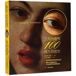 绘画 纸质书籍 100幅大师名作 译者 刘畅 苏西·霍奇 细节 英 新 正版 黄超成广西美术艺术 图书艺术