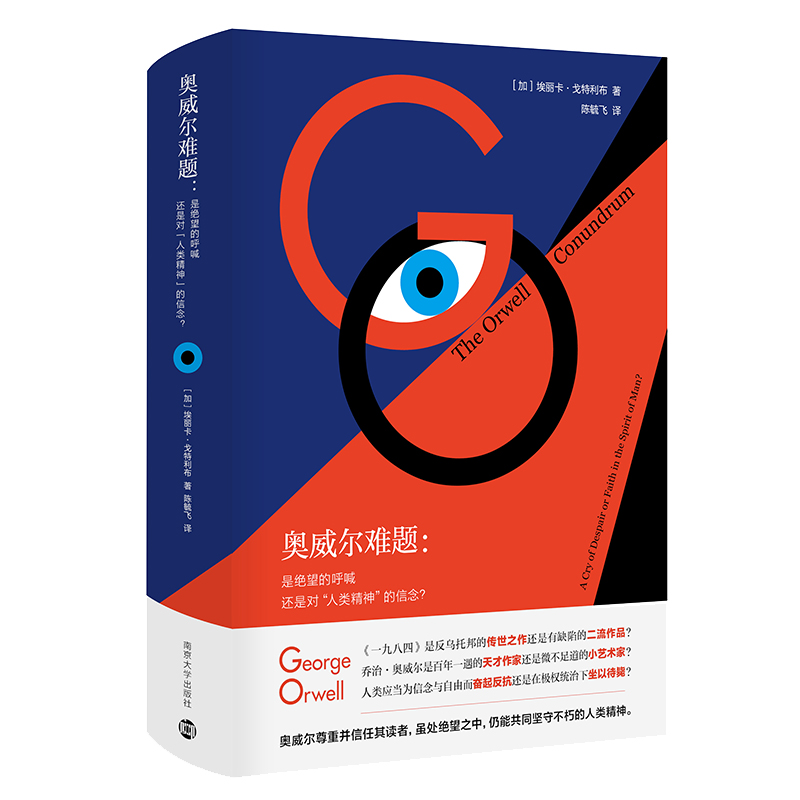 正版图书奥威尔难题--是绝望的呼喊还是对人类精神的信念(精)加埃丽卡·戈特利布（ErikaGottl南京大学出版社