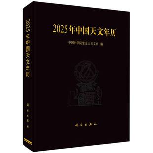 科学图书周边 紫金山天文台 文化创意台历纸质书籍 图书2025年中国天文年历编者 正版