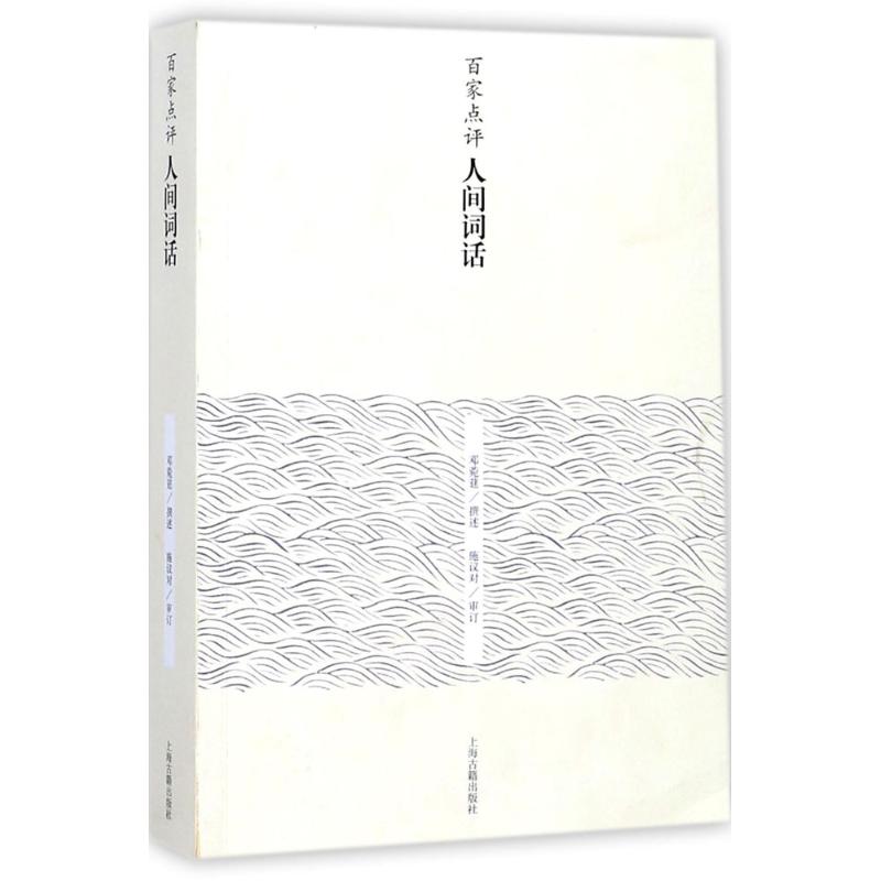 正版图书百家点评人间词话邓菀莛 撰述;施议对 审订上海古籍出版社文学/文学理/学评论与研究纸质书籍