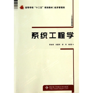 贾俊秀 经济管理类高等学校十二五规划教材 等主编西安电子科技大学出版 社 大学教材纸质书籍 正版 教材 图书系统工程学