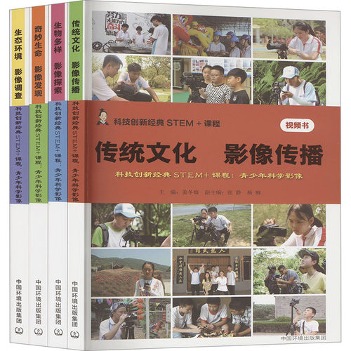 正版图书科技创新经典STEM+课程:青少年科学影像姜冬梅 编中国环境出版社书籍\/杂志\/报纸/工业/农业技术/环境科学纸质书籍