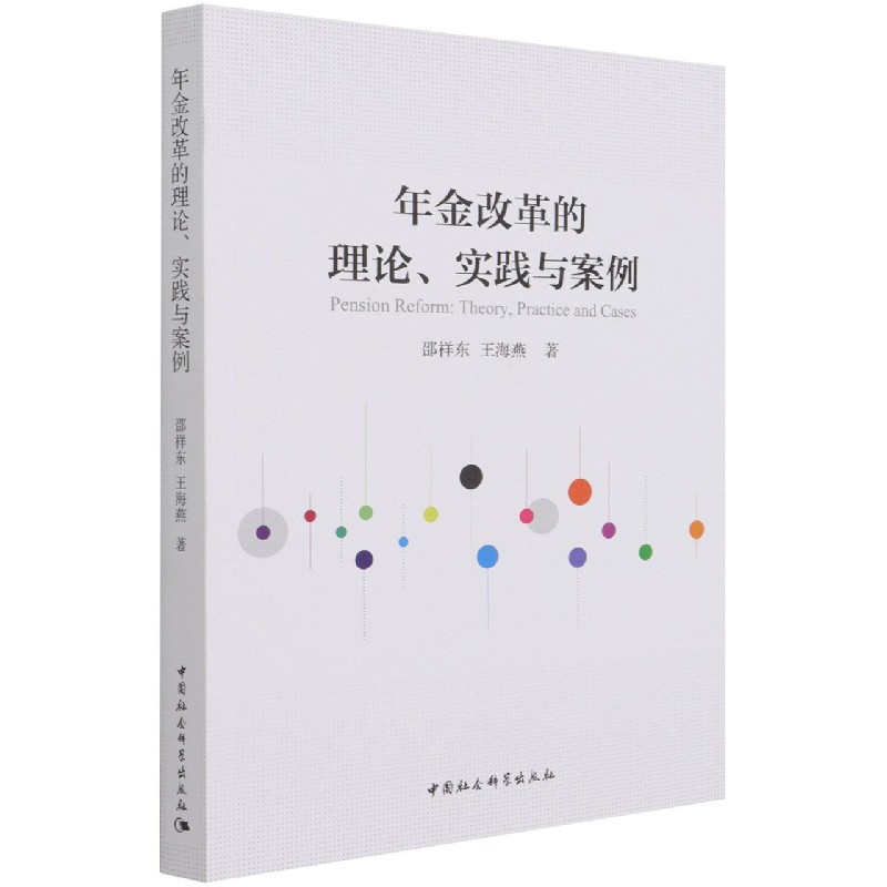 正版图书年金改革的理论实践与案例邵祥东中国社会科学出版社9787520387996