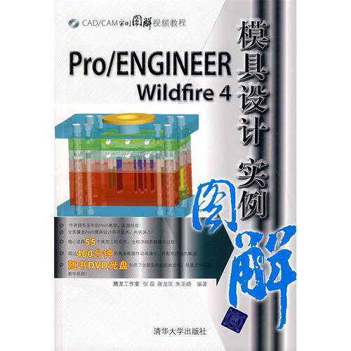 正版图书Pro/ENGINEER Wildfire 4模具设计实例图解（配光盘）（CAD/CAM实例图解视频教程）张磊，谢龙汉，朱圣晓　编著