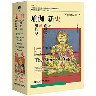 正版图书瑜伽新史：从古印度到现代西方【英】阿利斯戴尔?希勒社会科学文献出版社书籍\/杂志\/报纸/历史/历史知识读物纸质书籍