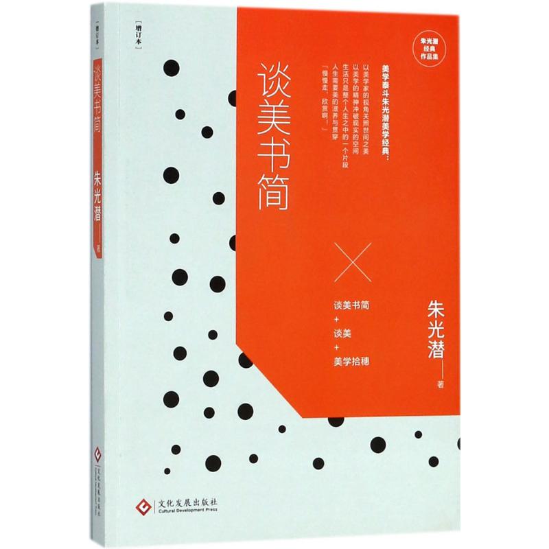 正版图书谈美书简朱光潜 著文化发展出版社文学/现代/当代文学纸质书籍