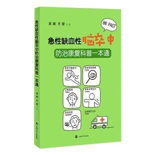 方堃 吴颖 责编 陈露上海大学保健 家庭医生纸质书籍 正版 心理类书籍 图书急缺血脑卒中防治康复科普一本通编者