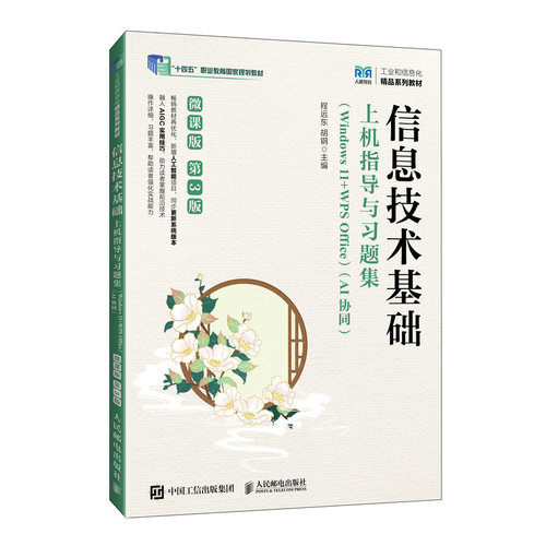 正版图书信息技术基础上机指导与题集（Windows 11+WPS Office）（AI协同）（微课版）（第3版）程远东  胡钢人民邮电出版社