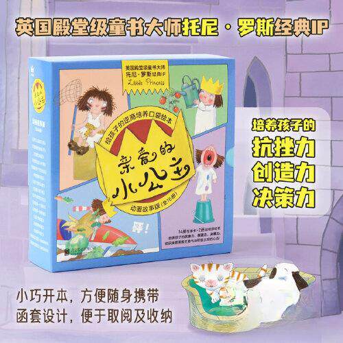 正版图书亲爱的小公主&middot;动画故事版（全16册）[英]托尼&middot;罗斯/著; 程诺  未小西/译北京联合出版有限公司绘本/图画书/少儿动漫书