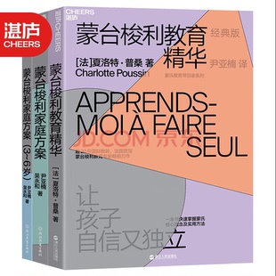 正版图书蒙台梭利教育精华 三本套(法)夏洛·桑(CharlottePoussin)  尹亚楠 吴永和 著，湛庐出品浙江科学技术出版社教材纸质书籍