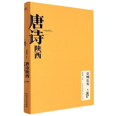 正版图书唐诗陕西(京城长安)(精)编者:宋亚萍|责编:王彦龙|校注:杨乾坤陕西人民9787224144086