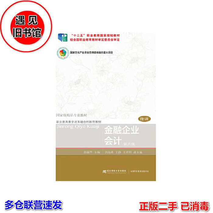正版图书金融企业会计 唐丽华 9787565437045睿智启图书唐丽华东北财经大学出版社有限责任公司