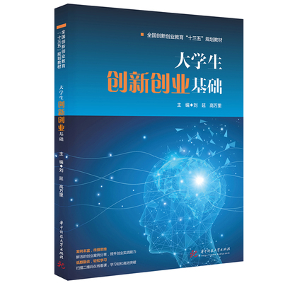 正版图书生创新创业基础刘延，高万里华中科技大学出版社书籍\/杂志\/报纸//教材/教辅//外语/管理类报考/GMAT纸质书籍