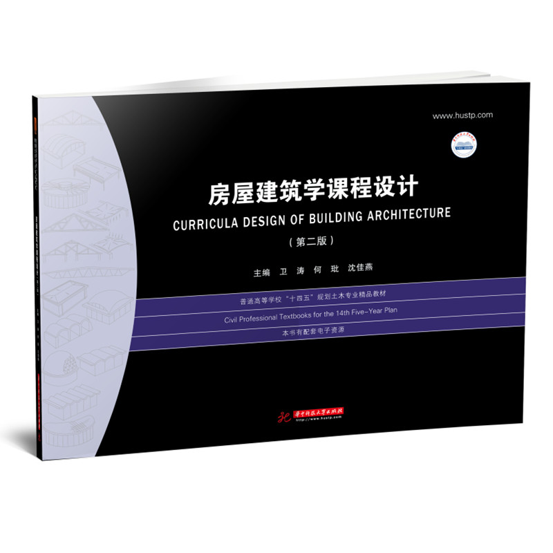正版图书房屋建筑学课程设计(第2版)卫涛,何玭，沈佳燕华中科技大学出版社书籍\/杂志\/报纸//教材/教辅//教材/大学教材纸质书籍图片