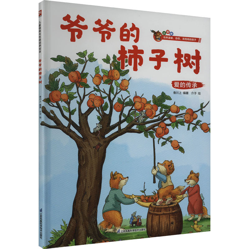 正版图书爷爷的柿子树叁川上 编著   介于  绘    凤凰含章出品江苏凤凰科学技术出版社绘本/图画书/少儿动漫书纸质书籍
